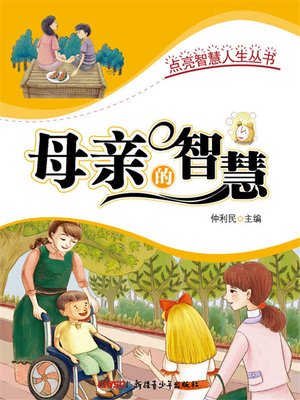 cover image of 点亮智慧人生丛书-母亲的智慧